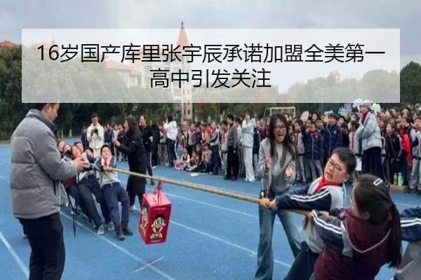 16岁国产库里张宇辰承诺加盟全美第一高中引发关注